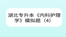 湖北專升本《內(nèi)科護(hù)理學(xué)》模擬題（4）