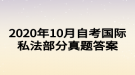 2020年10月自考國際私法部分真題答案