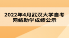 2022年4月武漢大學(xué)自考網(wǎng)絡(luò)助學(xué)成績(jī)公示