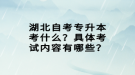 湖北自考專升本考什么？具體考試內(nèi)容有哪些？