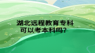 湖北遠(yuǎn)程教育?？瓶梢钥急究茊?？