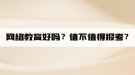 網(wǎng)絡教育好嗎？值不值得報考？