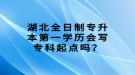 湖北全日制專升本第一學(xué)歷會寫專科起點嗎？