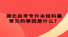 湖北自考專升本掛科最常見的原因是什么？