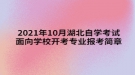 2021年10月湖北自學考試面向學校開考專業(yè)報考簡章