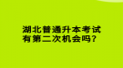 湖北普通升本考試有第二次機(jī)會(huì)嗎？