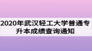 2020年武漢輕工大學(xué)普通專升本成績(jī)查詢通知