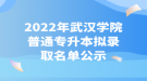 2022年武漢學(xué)院普通專升本擬錄取名單公示