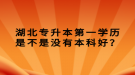 湖北普通專升本第一學(xué)歷是不是沒有本科好？