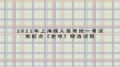 2021年上海成人高考統(tǒng)一考試高起點《史地》精選試題匯總