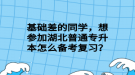 基礎(chǔ)差的同學(xué)，想?yún)⒓雍逼胀▽Ｉ驹趺磦淇紡?fù)習(xí)？