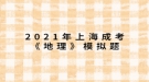 2021年上海成考《地理》模擬題：一架飛機(jī)由廣州起飛，沿北回歸線向東繞地球一圈，經(jīng)過的大洋依次是什么？