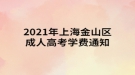 2021年上海金山區(qū)成人高考學(xué)費(fèi)通知