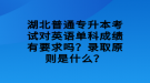 湖北普通專升本考試對(duì)英語單科成績(jī)有要求嗎？錄取原則是什么？