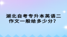 湖北自考專升本英語(yǔ)二作文一般給多少分？