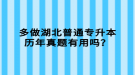 多做湖北普通專升本歷年真題有用嗎？