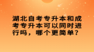 湖北自考專升本和成考專升本可以同時(shí)進(jìn)行嗎，哪個(gè)更簡(jiǎn)單？