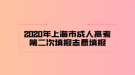 2020年上海市成人高考第二次填報志愿填報