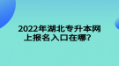 2022年湖北專升本網(wǎng)上報(bào)名入口在哪？