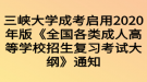 三峽大學(xué)成考啟用2020年版《全國(guó)各類(lèi)成人高等學(xué)校招生復(fù)習(xí)考試大綱》通知