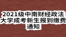 2021級中南財經政法大學成考新生報到繳費通知