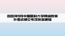 2020年9月中國醫(yī)科大學(xué)網(wǎng)絡(luò)教育補(bǔ)考成績公布及復(fù)查通知