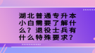 湖北普通專升本小白需要了解什么？退役士兵有什么特殊要求？