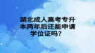 湖北成人高考專升本兩年后還能申請學位證嗎？