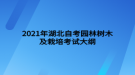 2021年湖北自考園林樹(shù)木及栽培考試大綱