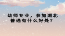 幼師專業(yè)，參加湖北普通有什么好處？