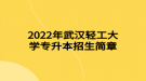 2022年武漢輕工大學專升本招生簡章