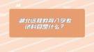 湖北遠(yuǎn)程教育入學(xué)考試科目是什么？