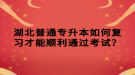 湖北普通專升本如何復(fù)習(xí)才能順利通過考試？