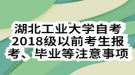 湖北工業(yè)大學(xué)自考2018級以前考生報考、畢業(yè)等注意事項