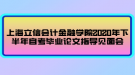 上海立信會計金融學(xué)院2020年下半年自考畢業(yè)論文指導(dǎo)見面會