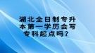 湖北全日制專升本第一學歷會寫?？破瘘c嗎？