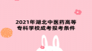 2021年湖北中醫(yī)藥高等?？茖W(xué)校成考報(bào)考條件