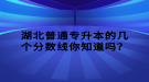 湖北普通專升本的幾個分數線你知道嗎？