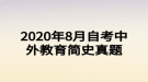 2020年8月自考中外教育簡史真題