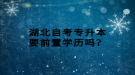 湖北自考專升本要前置學(xué)歷嗎？