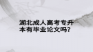 湖北成人高考專升本有畢業(yè)論文嗎？