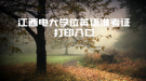 江西電大學(xué)位英語準(zhǔn)考證打印入口