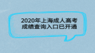 2020年上海成人高考成績(jī)查詢?nèi)肟谝验_(kāi)通