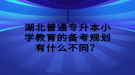 湖北普通專升本小學(xué)教育的備考規(guī)劃有什么不同？