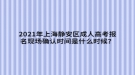 2021年上海靜安區(qū)成人高考報名現(xiàn)場確認(rèn)時間是什么時候？