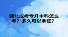 湖北成考專升本科怎么考？多久可以拿證？