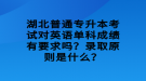 湖北普通專升本考試對英語單科成績有要求嗎？錄取原則是什么？