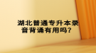 湖北普通專升本錄音背誦有用嗎？