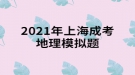 2021年上海成考地理模擬題:一架飛機(jī)由廣州起飛，沿北回歸線向東繞地球一圈，經(jīng)過的大洋依次是什么？