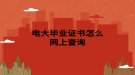 電大畢業(yè)證書(shū)怎么網(wǎng)上查詢